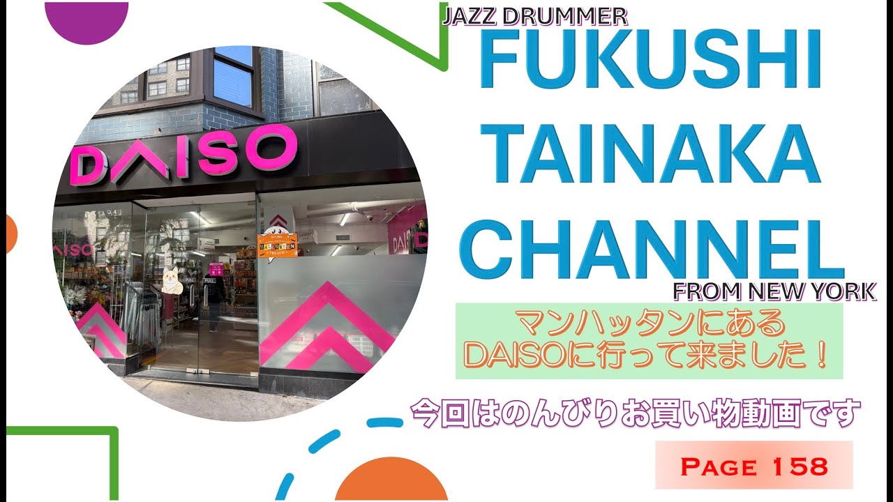 ＜Page158＞【 FUKUSHI TAINAKA CHANNEL】〜マンハッタンにあるDAISOに行きました！〜