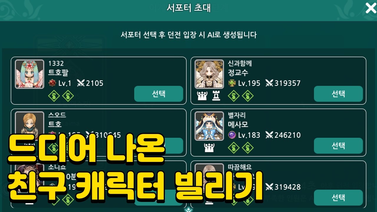 [트오세M] 드디어 친구 캐릭터 빌리기 가능..! (2026.3.11 패치노트 요점만 읽기)