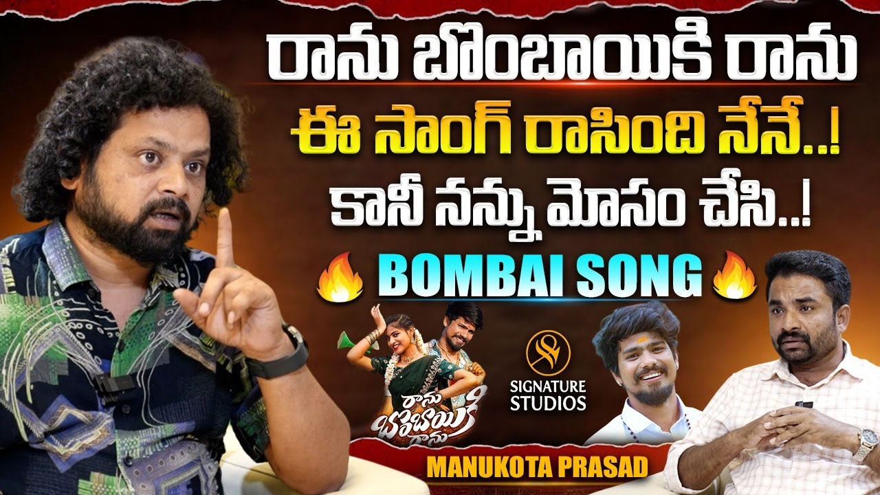 రాను బొంబాయికి రాను.. ఈ సాంగ్ రాసింది నేనే కానీ నన్ను మోసం... | @Signature Studios #manukotaprasad