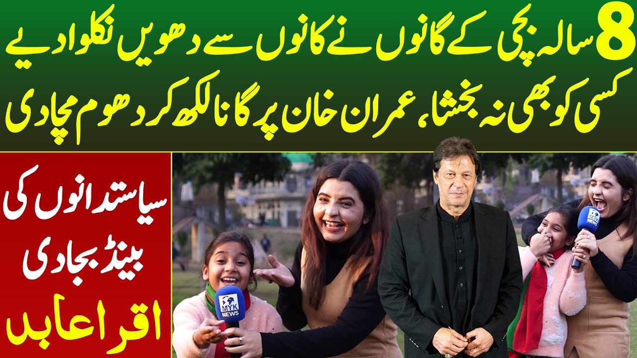 8 Saala Bachi Ke Gano Ne Kano Se Dhowe Nikal Diye Imran Khan Pr Gana Likh Kr Mela Lot Liya Iqra Abid