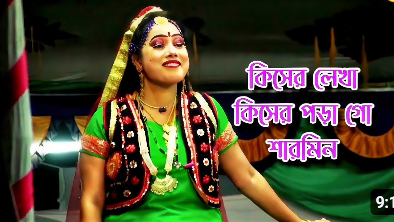 নায়িকা শারমিন❤️কিসের লেখা কিসের পড়া গো দাইমা কিছুই ভালো লাগেনা | রূপবান যাত্রা