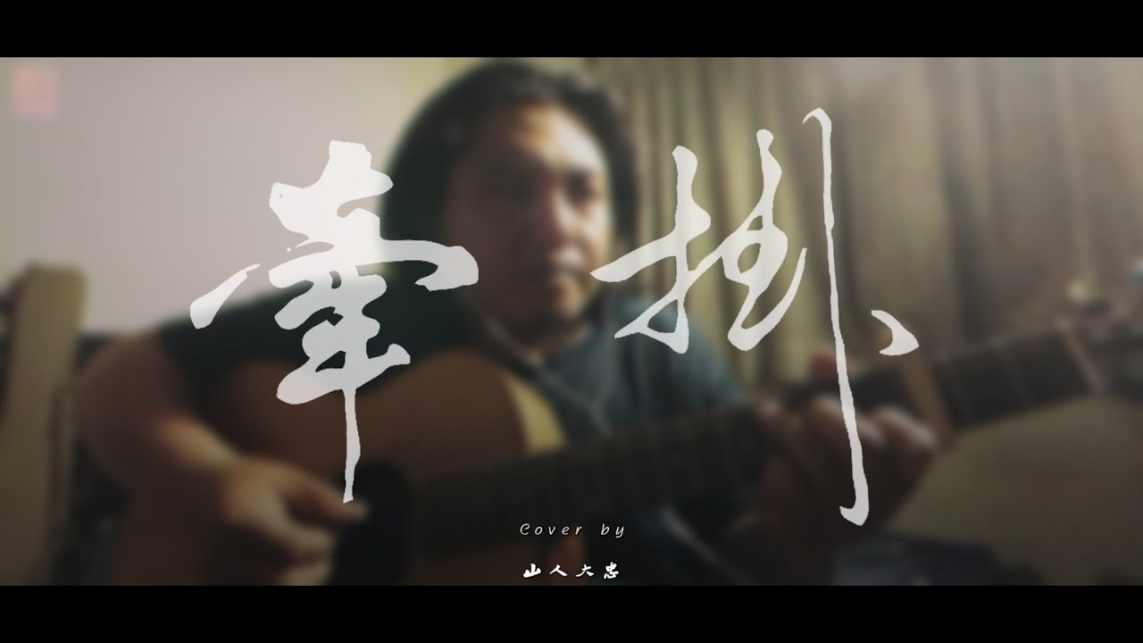 牽掛 - cover by 山人大忠『聽歌Bar』EP47