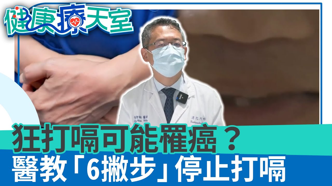 打嗝不停怎麼解？狂打嗝可能罹癌 醫教「6撇步」停止打嗝《健康療天室精華篇》消化內科 張智翔 @health.chatbox