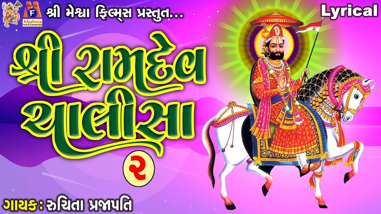 Shree Ramdev Chalisa 2 | Lyrical | Ruchita Prajapati | Gujarati Devotional Chalisa |