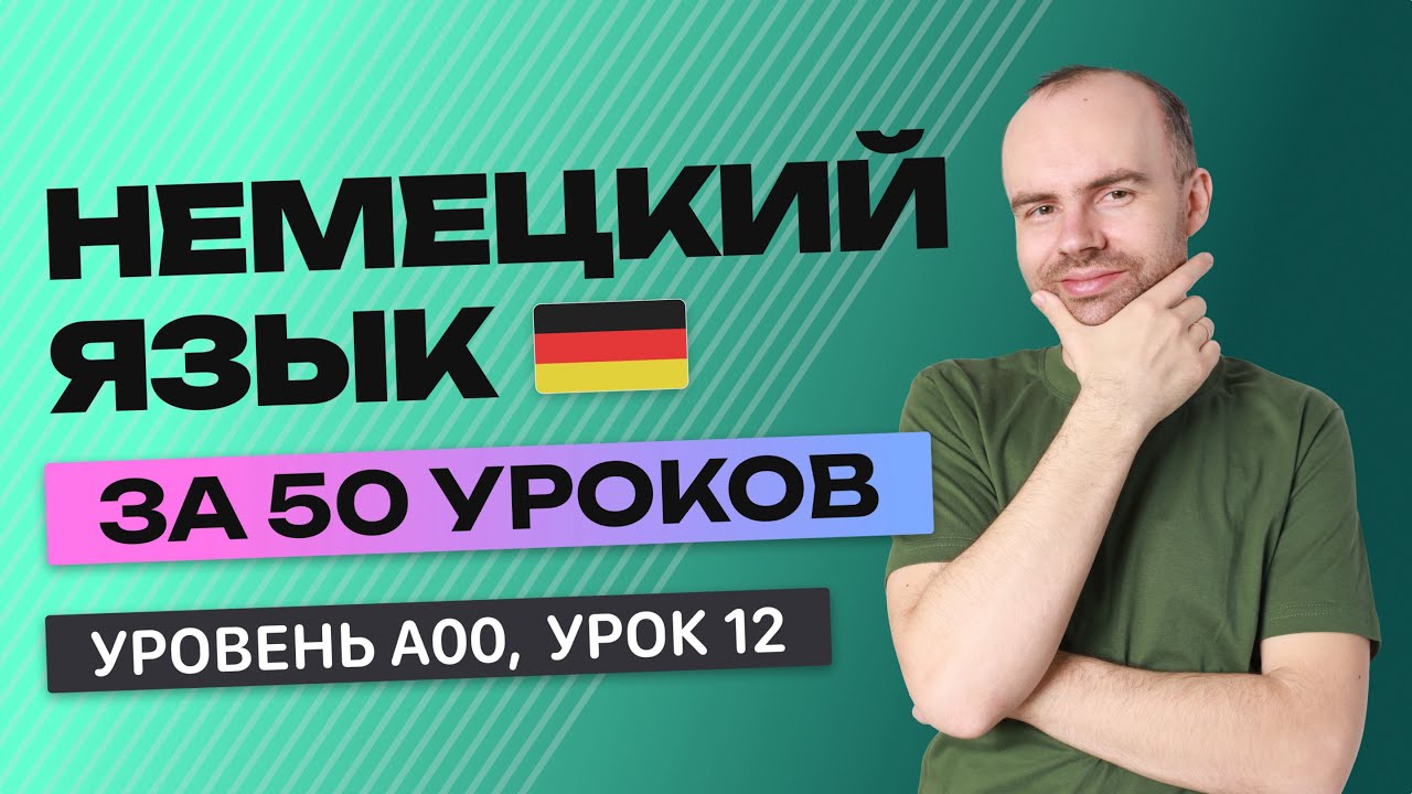 НЕМЕЦКИЙ ЯЗЫК ЗА 50 УРОКОВ. УРОК 12 НЕМЕЦКИЙ С НУЛЯ  УРОКИ НЕМЕЦКОГО ЯЗЫКА С НУЛЯ ДЛЯ НАЧИНАЮЩИХ A00