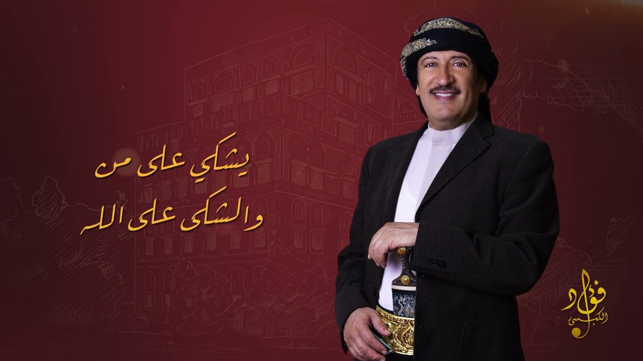 جلسة نادرة - يا نظر عيوني - فؤاد الكبسي |Ya Nazar Ouoni - Fuad Al Kibsi
