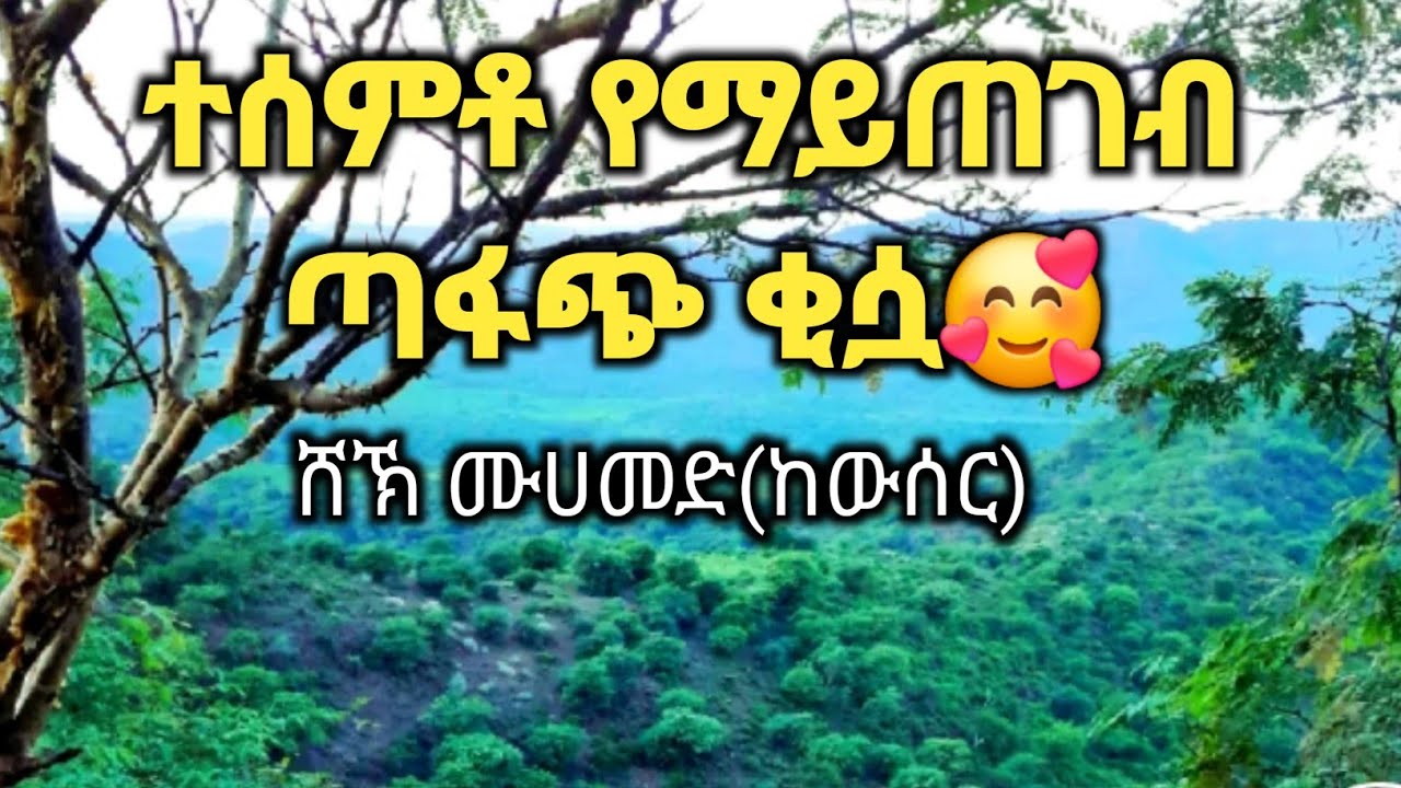 ጉድ ያለው ቂሷ አወሩን ሸኾቹ ሸኽ ሙሀመድ(ከውሰር)ወሎ💚🥰 _ new_best_qisua_sheh_Muhammad(kewser) @kutbul-habesha2