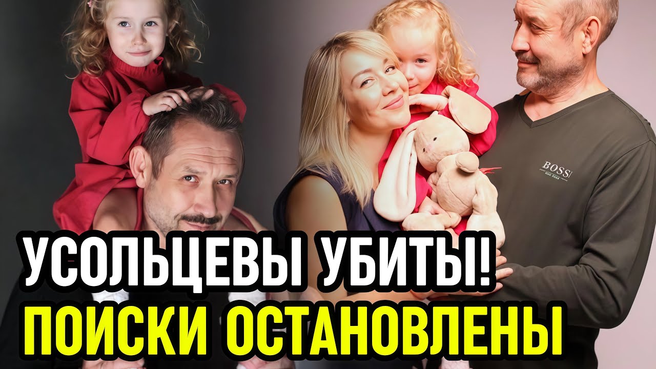 Нашли кости Усольцевых и трёх убийц! Поиски Усольцевых ОСТАНОВЛЕНЫ!