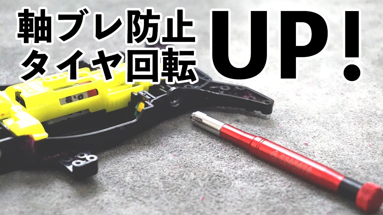 【ミニ四駆】軸受を整えて軸ブレ防止&タイヤの回転数UP！！６㎜リーマーを入手したのでご紹介！！【Mini4WD】