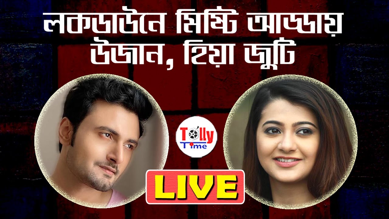 Live: লকডাউনে মিষ্টি আড্ডায় উজান, হিয়া জুটি | Sean, Anamika | Ekhane Akash Neel