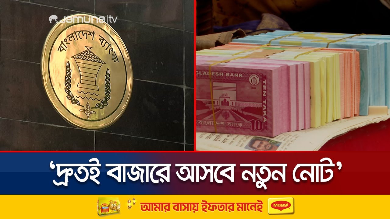 এবার ঈদে নতুন নোট বিনিময় করবে না বাংলাদেশ ব্যাংক | Fresh Note | Jamuna TV