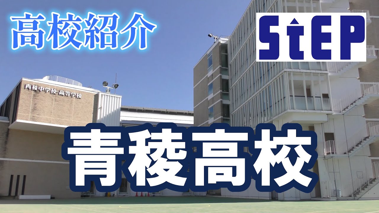 ＜青稜高校＞在校生による高校紹介【学習塾ステップ】