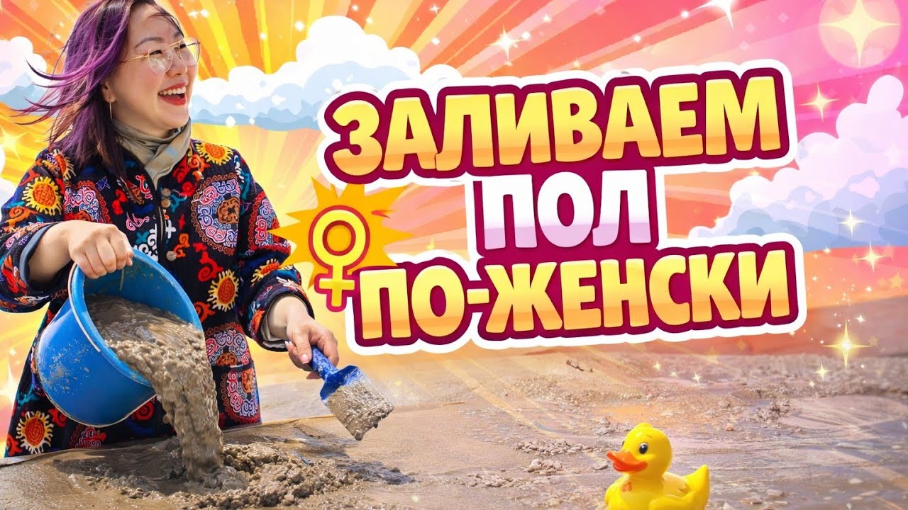 #11 Дочки-матери: Наливной пол или как я надорвалась! / Будни в Болгарии 