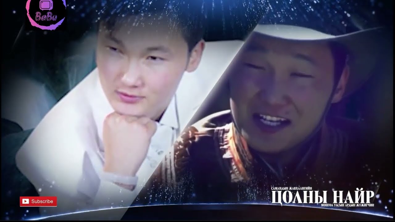 ЖАВХЛАН ЦОЛНЫ НАЙР