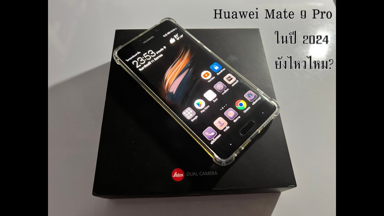 รีวิว Huawei Mate 9 Pro ในปี 2024 ยังไหวไหม???