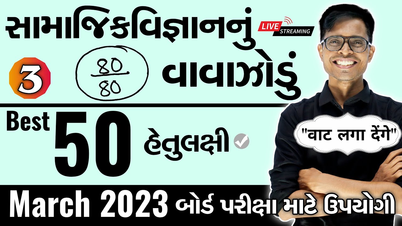 March 2023 ધોરણ 10  | સામાજિકવિજ્ઞાનનું વાવાઝોડું | PART - 3 | Board Exam IMP MCQs Non-Stop