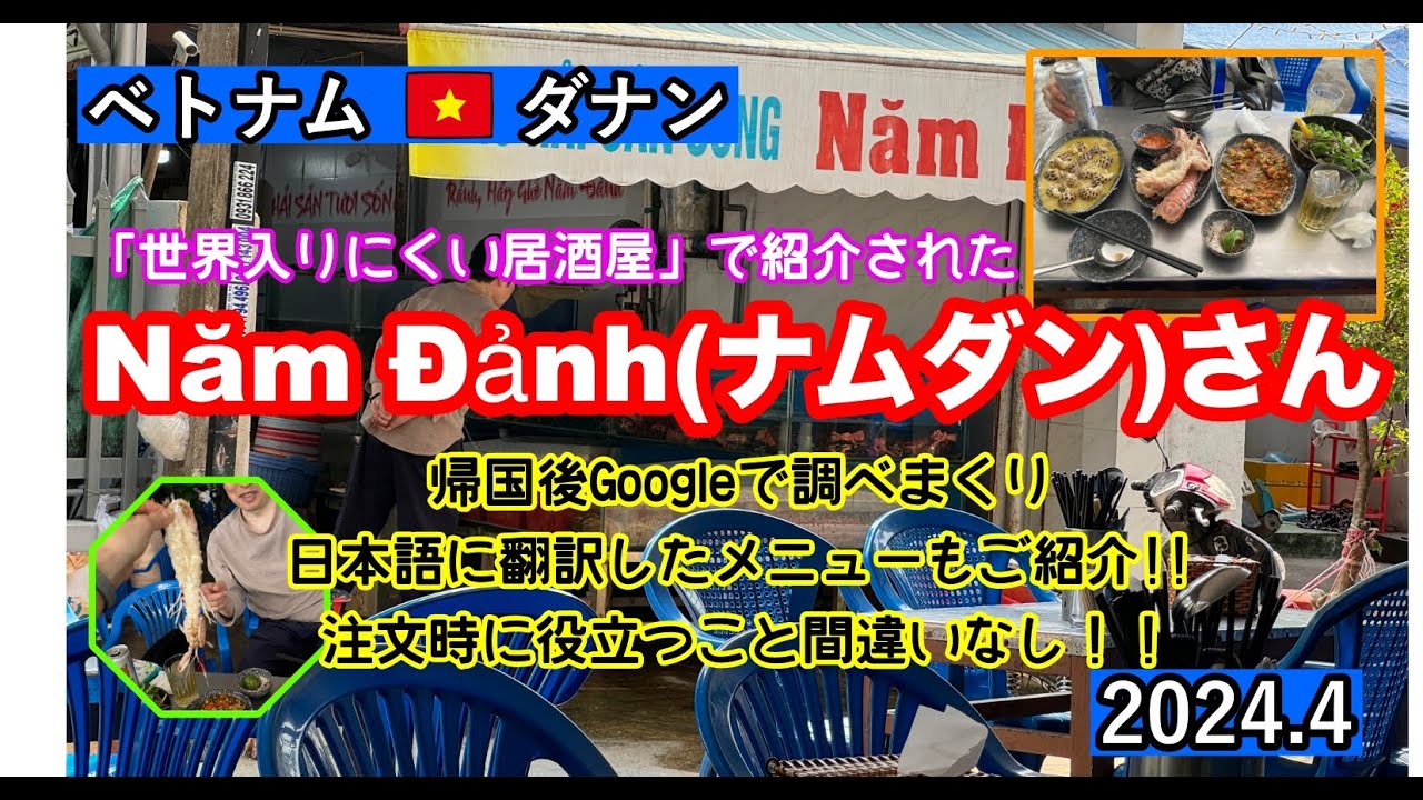ベトナム・ダナン　安い!!新鮮な海鮮が食べられるお店「Hải sản Năm Đảnh」食いしん坊が帰国後本気で日本語訳したメニュー付き!!#ベトナム #海鮮 #ダナン