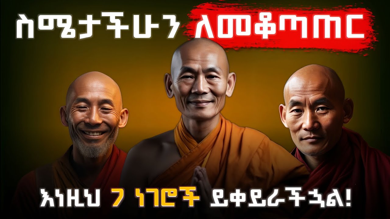 ስሜታችሁን ለመግዛት ምትፈልጉ  እነዚህን 7 አይነት ጥበቦች ተጠቀሙ | ባትፈልጉም ይቀይራችኋል | 7 things that control your emotions
