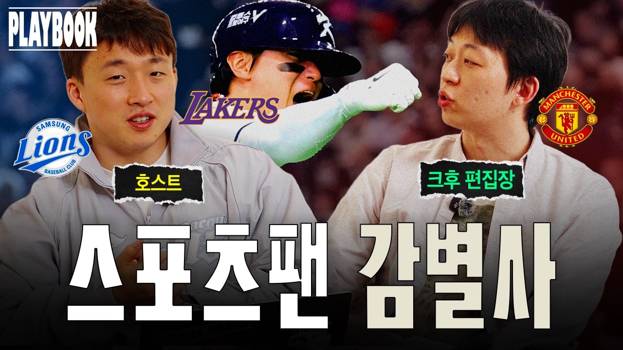 하이라이트충은 팬이 아닌가? | 플레이북 | EP.1