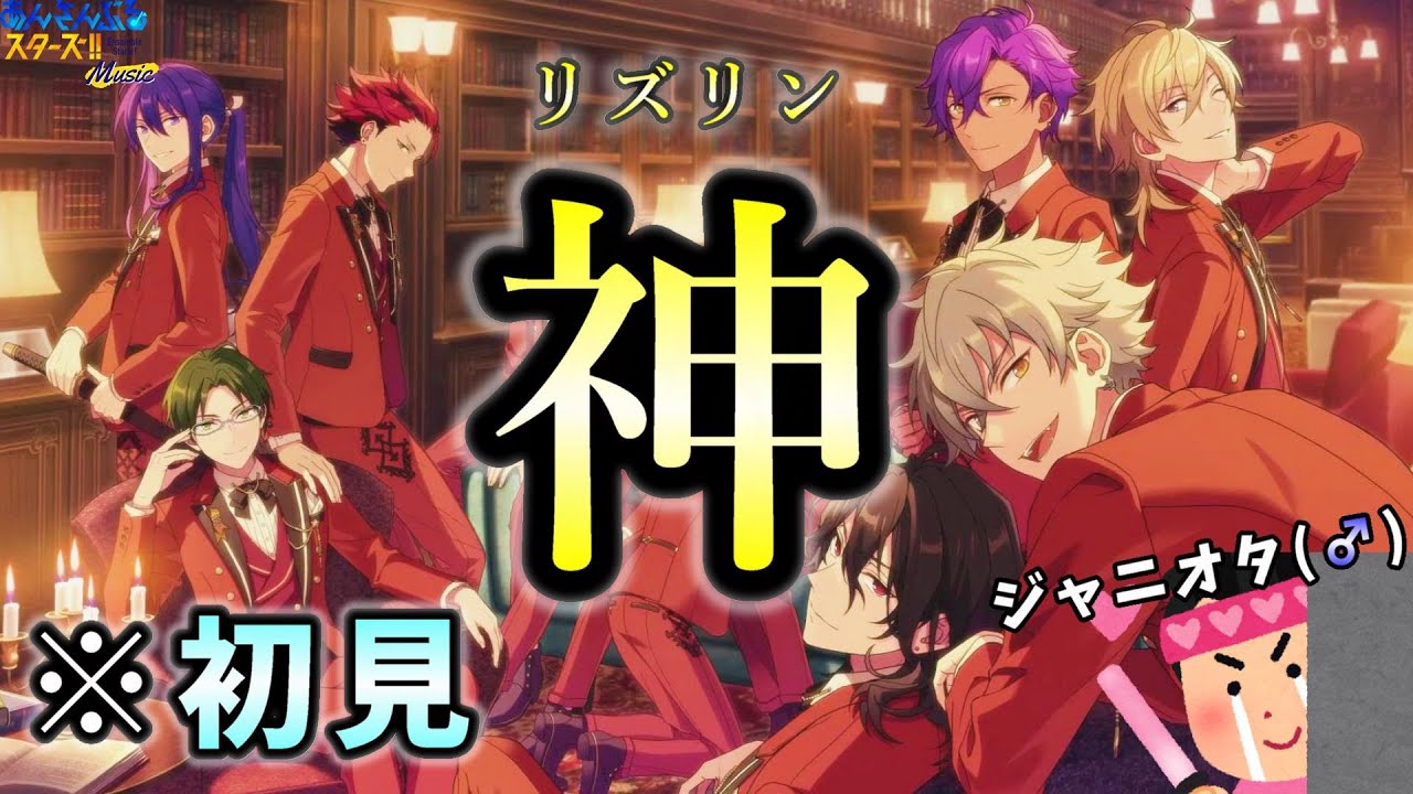 【あんスタ｜リズリン編】カッコカワイイ宣言2023‼️ハイテンションでMVを観る男｜ジャニオタの俺、あんスタで推しを探す