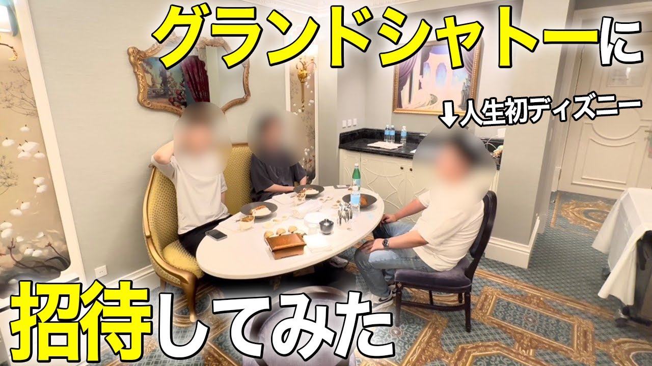 【16年の付き合い】友達をグランドシャトーに招待してきた