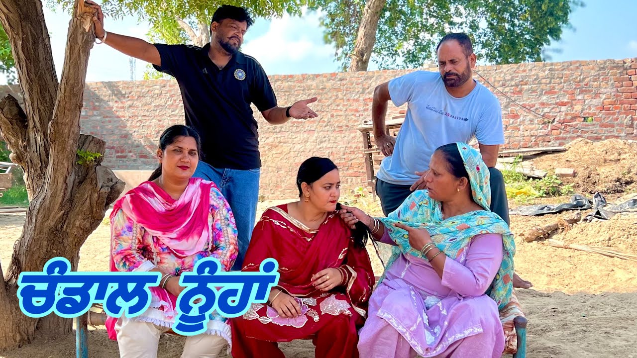 ਚੰਡਾਲ ਨੂੰਹਾਂ (2) CHANDAAL NOOHA 