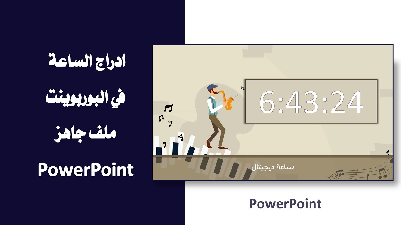 ادرج ساعة في البوربوينت .. ملف جاهز مع شرح طريقة استخدامه ..Powerpoint
