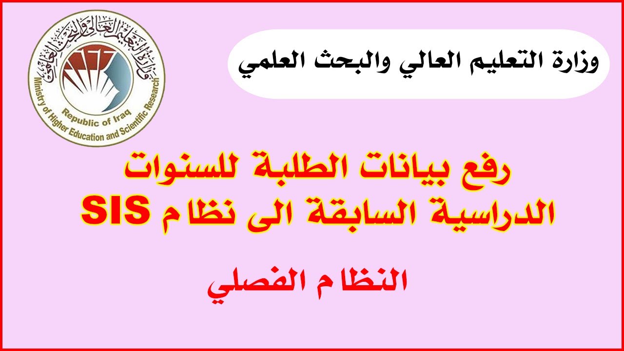 رفع بيانات الطلبة للسنوات الدراسية السابقة الى نظام SIS - النظام الفصلي