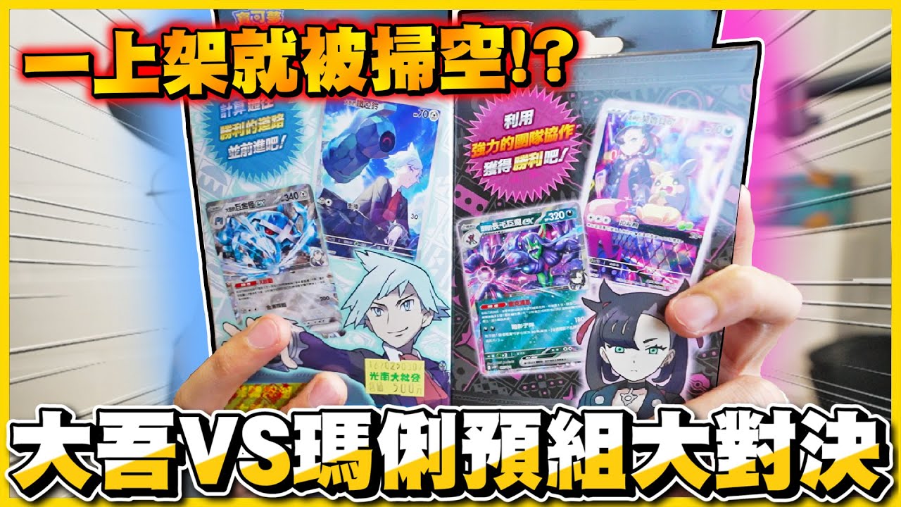 【挑戰牌組✨】超扯！想買買不到(っ °Д °;)っ人氣預組『大吾巨金怪EX』『瑪俐莫魯貝可』🔥🔥是收藏還是可以打比賽？？ 抽給現場的觀眾吧🤣！《Pokemon TCG》