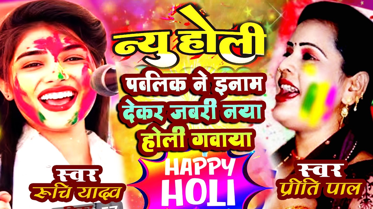 रूचि यादव प्रीतिपाल को पब्लिक ने इनाम देकर जबरी नया होली गीत गवाया रूचि यादव प्रीतिपालRUCHI PRITI