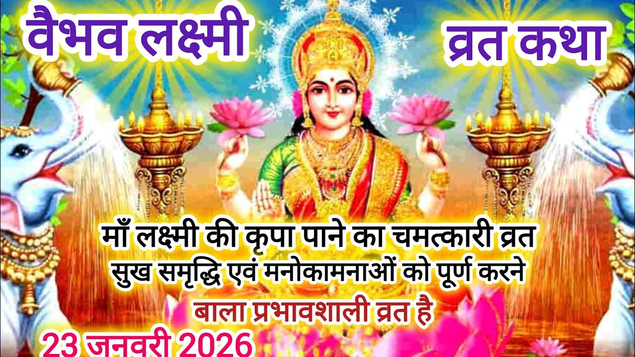 वैभव लक्ष्मी व्रत कथा। 🌷Vaibhav Lakshmi vrat katha। शुक्रवार की व्रत कथा। Lakshmi Mata ki kahani