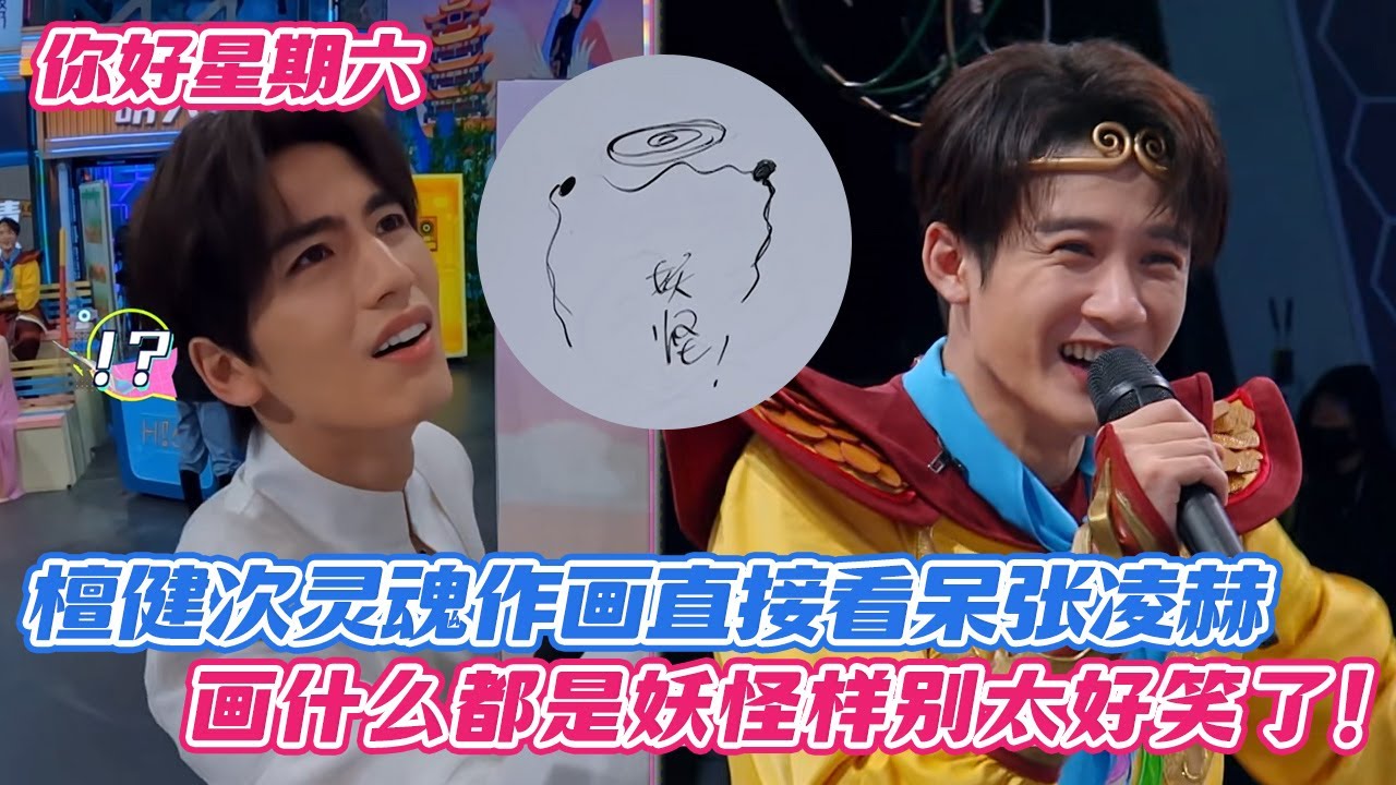 【SUB】檀健次灵魂作画直接看呆张凌赫，画什么都是妖怪样别太好笑了！