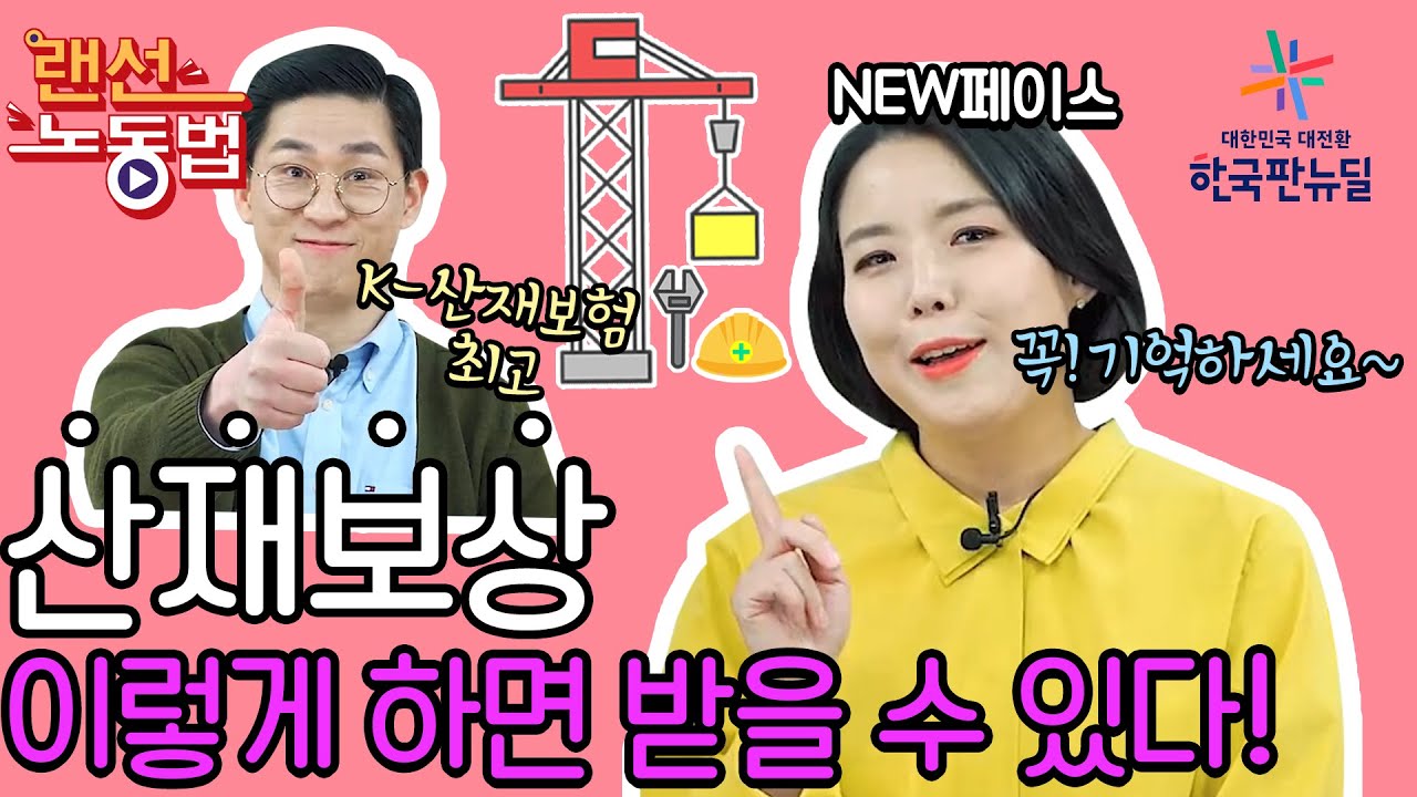 근로자라면 언제든 당할 수 있는 산업재해! 이 영상 하나면 산재보험 클리어!