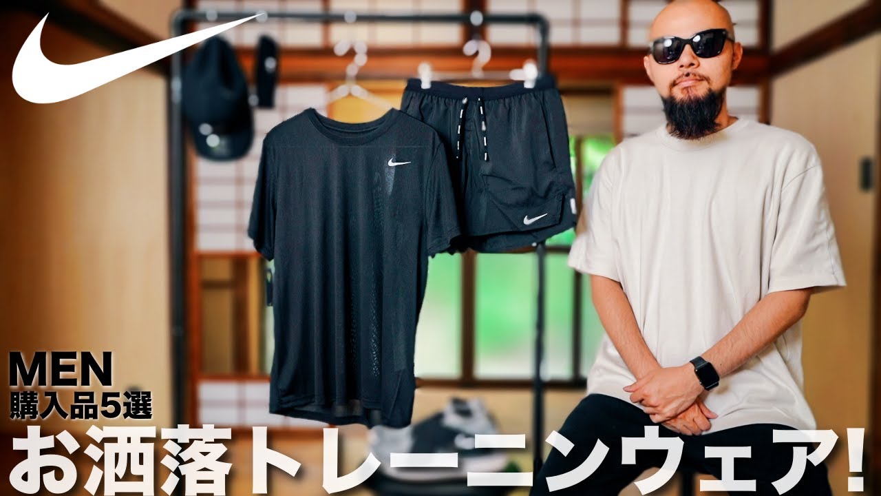 【NIKE/ナイキ】夏の最新スポーツウェア5選 コーデ&レビュー【メンズ】
