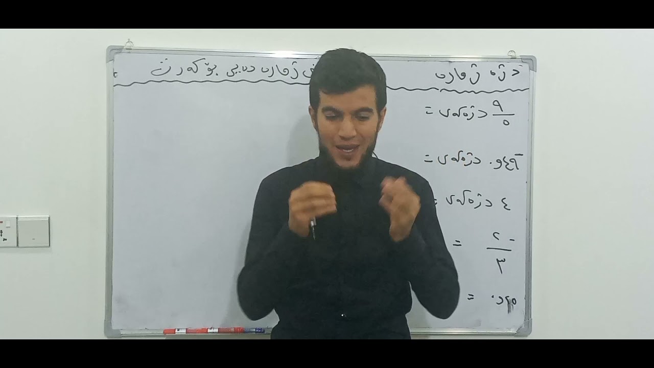 بیرکاری پۆلی ۷ وانەی (۳-٦) ژمارە رێژەییەکان //berkari poli  7 wanaye (3-6)  zhmara rezhayeyakan