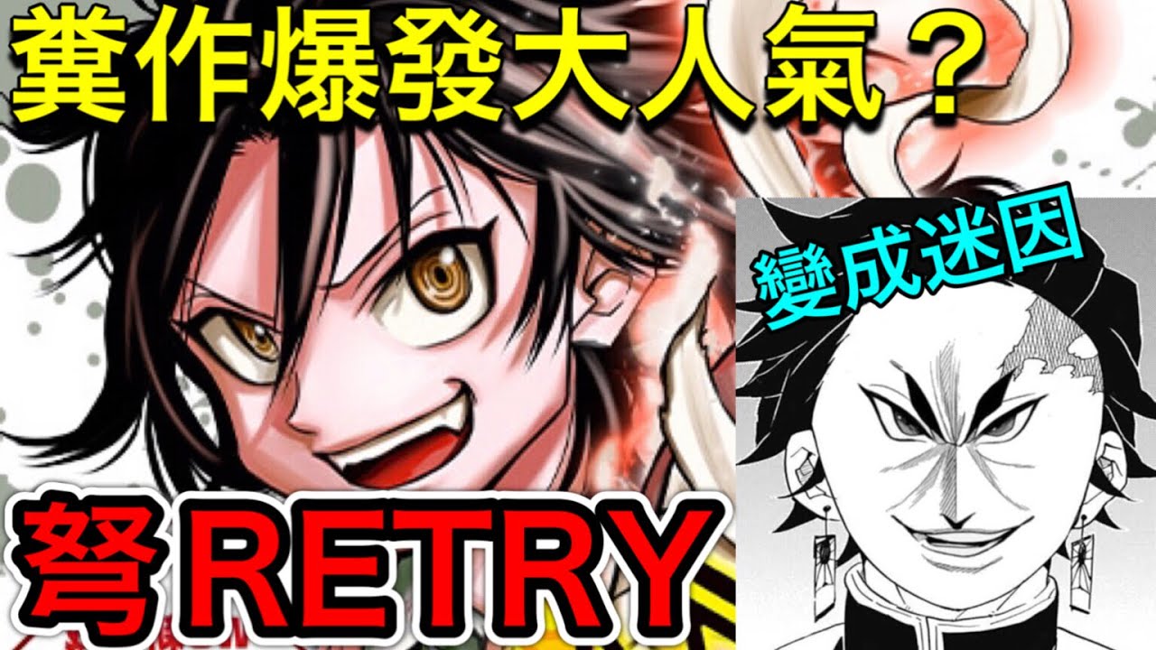 被腰斬後反而大受歡迎！化為迷因的熱血大便作『弩RETRY』