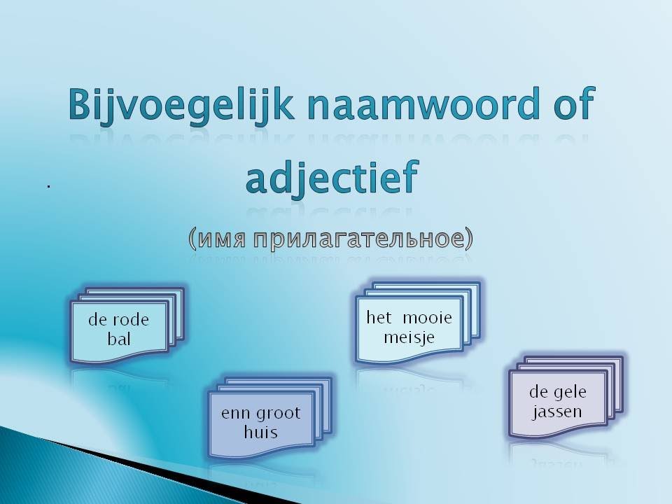 Урок 7. Имя прилагательное. Adjectif.
