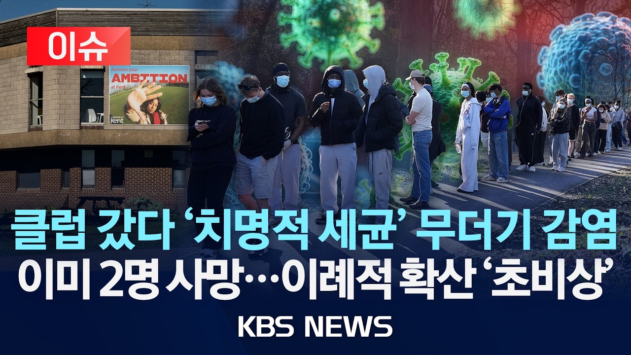 [이슈] 영국서&lsquo;치명적 세균 습격' 초비상&hellip;백신 긴급 투여 중&hellip;이미 2명 사망/2026년 3월 22일(일)/KBS