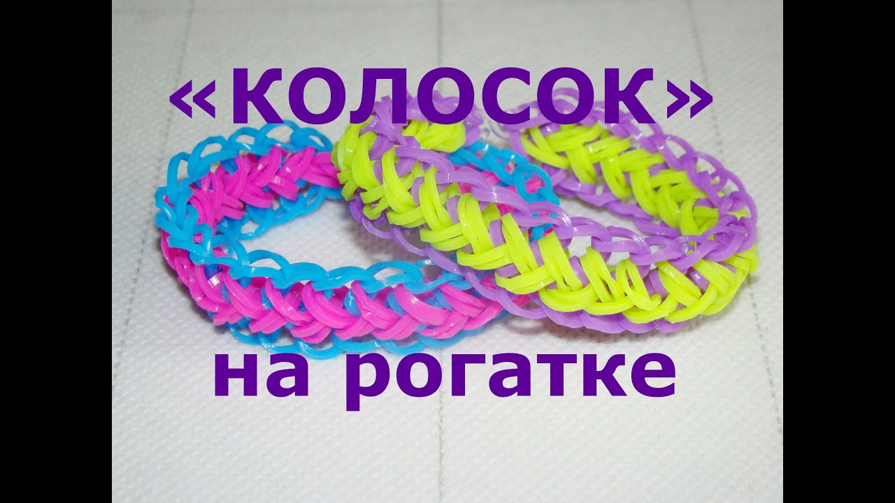 Браслет из резинок Колосок на рогатке