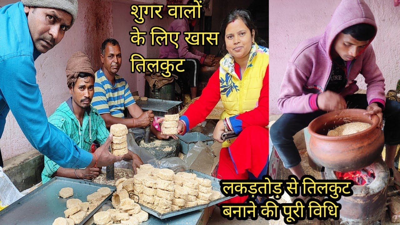 तिलकुट बनाने का पारंपरिक तरीका 