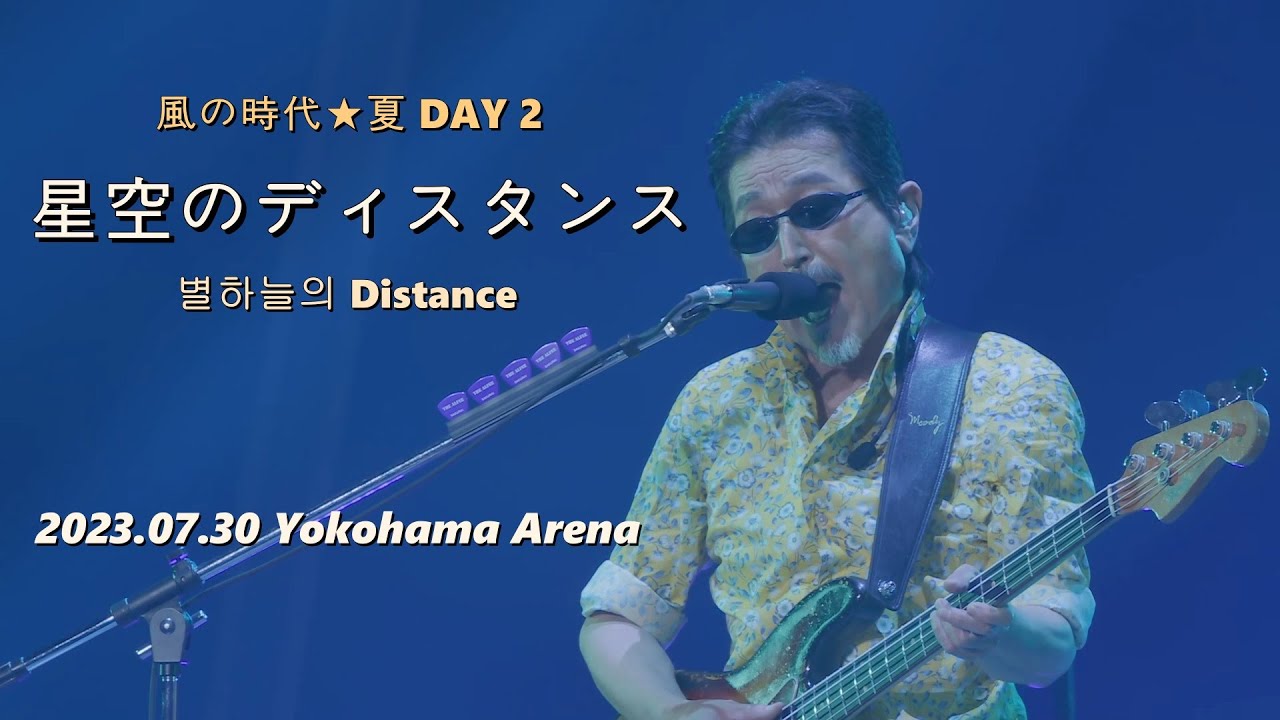 [한글자막] THE ALFEE - 별하늘의 Distance(星空のディスタンス) 2023.07.30 風の時代★夏 DAY 2