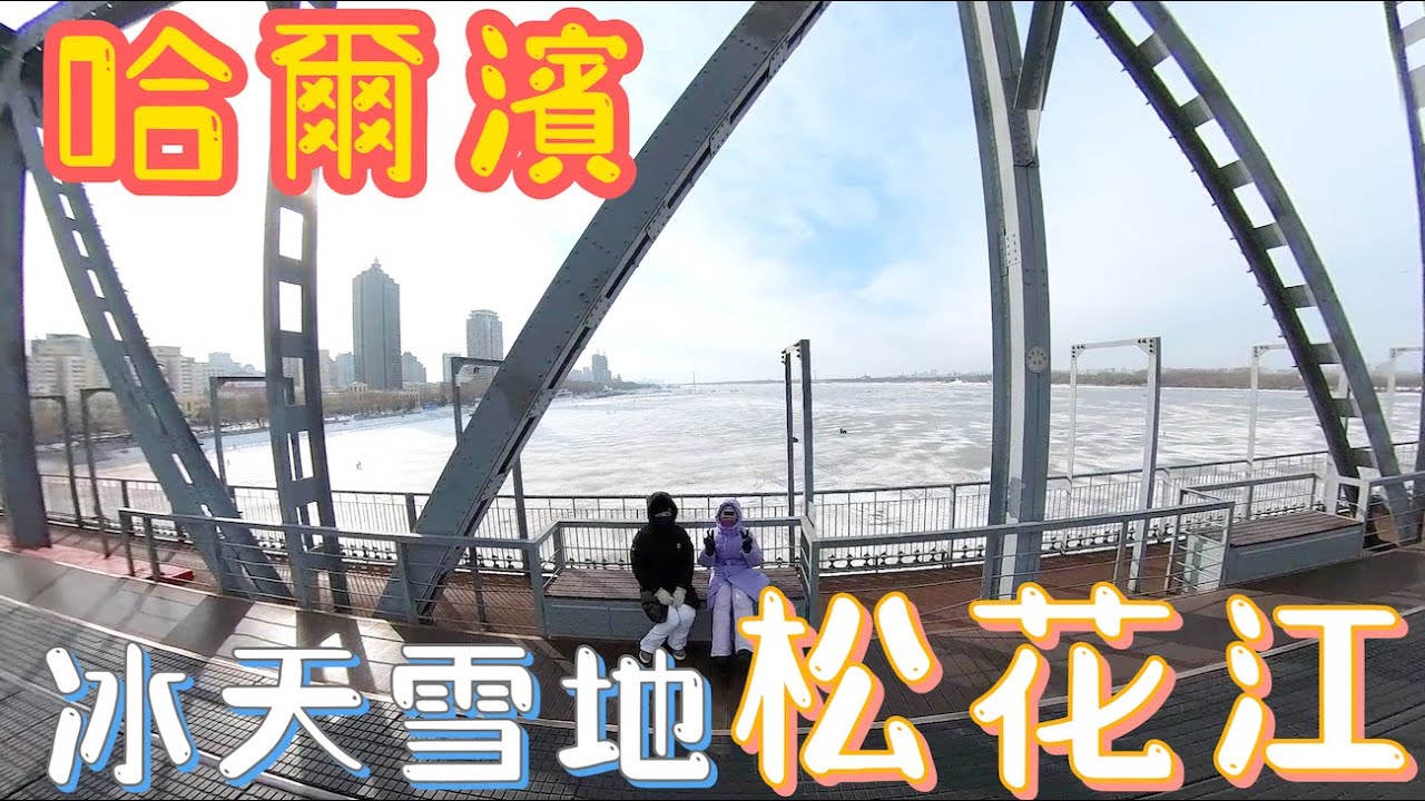 哈爾濱必去的松花江，於零下30度在松花江上散步是什麼感覺？