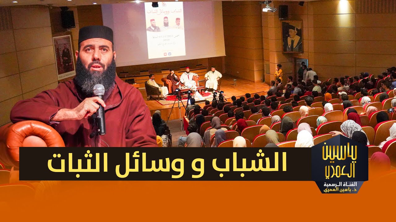 محاضرة بعنوان : الشباب و وسائل الثبات ذ. ياسين العمري