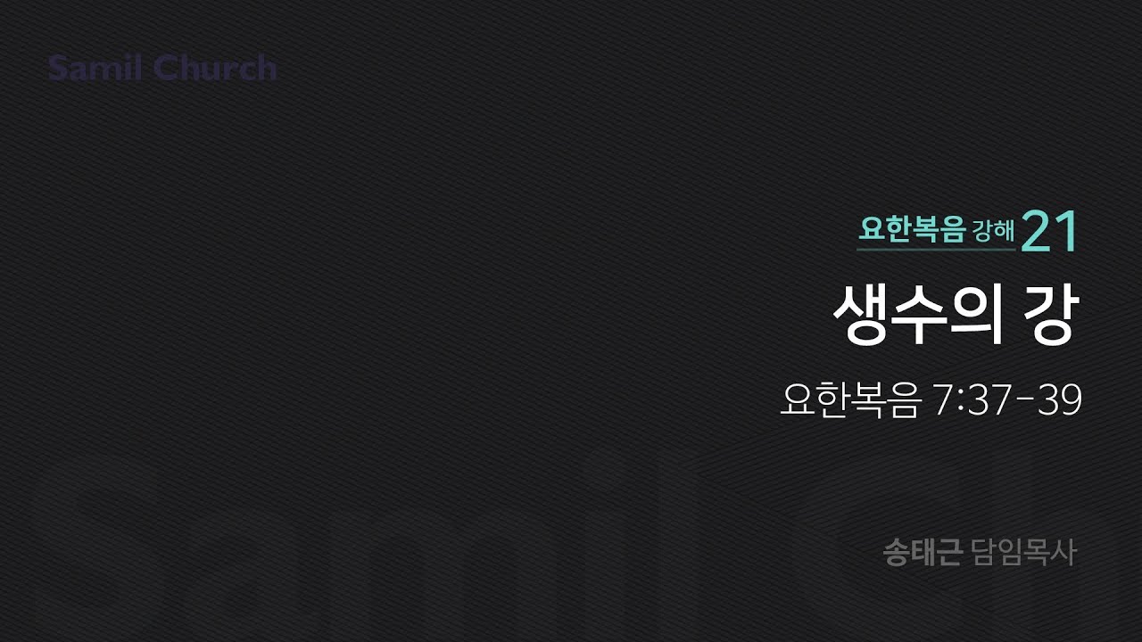 요한복음 강해(21) '생수의 강'/ 송태근 목사