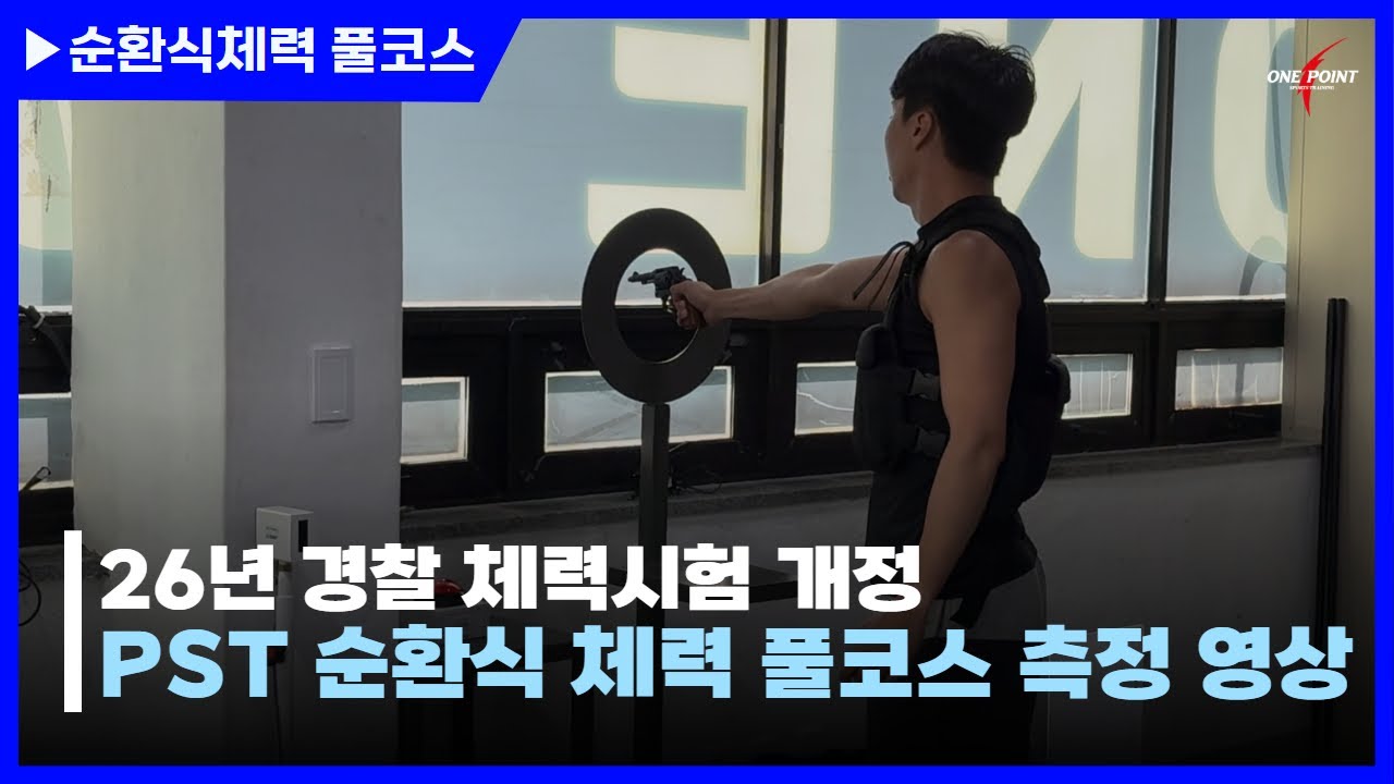 [경찰순환식체력] 경찰PST | 26년 경찰체력시험 순환식체력검사 풀코스 측정 영상 ✅