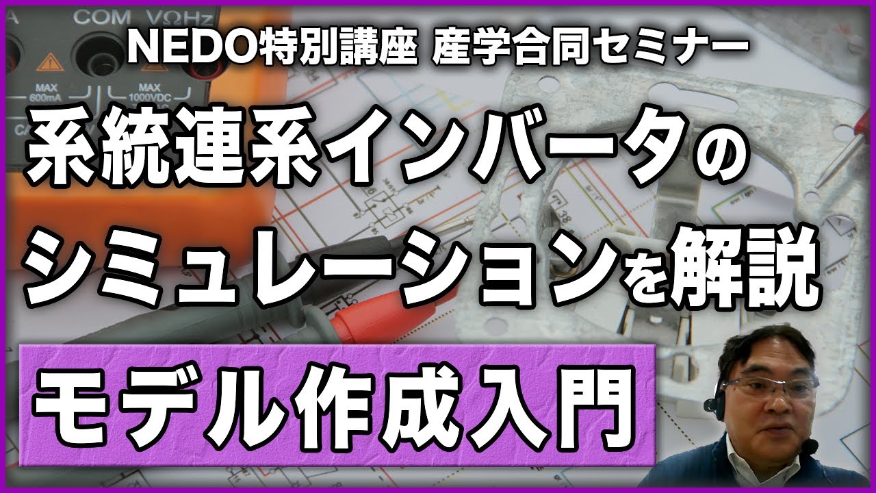 【NEDO特別講座】系統連系インバータのシミュレーションモデル作成について解説！
