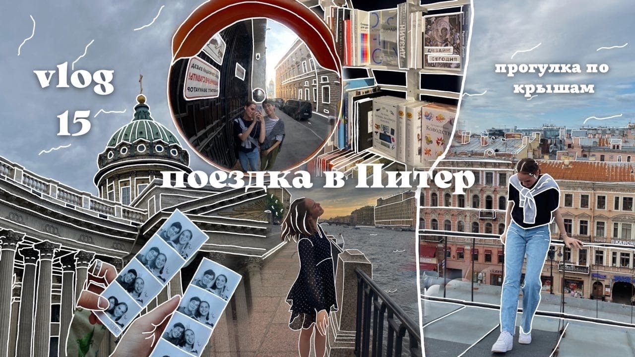 vlog || поездка в Питер