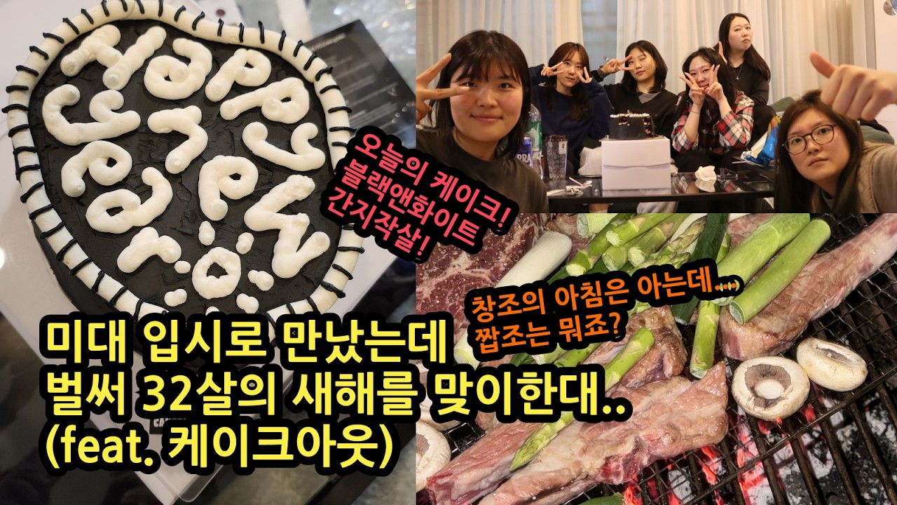 [휘뚤마뚤 Vlog] 미대 입시 동지들과 신년 모임! 서로 조롱하고 재롱 떨고 고기 먹는 창조와 짭조의 아이들 (feat. Cakeout)