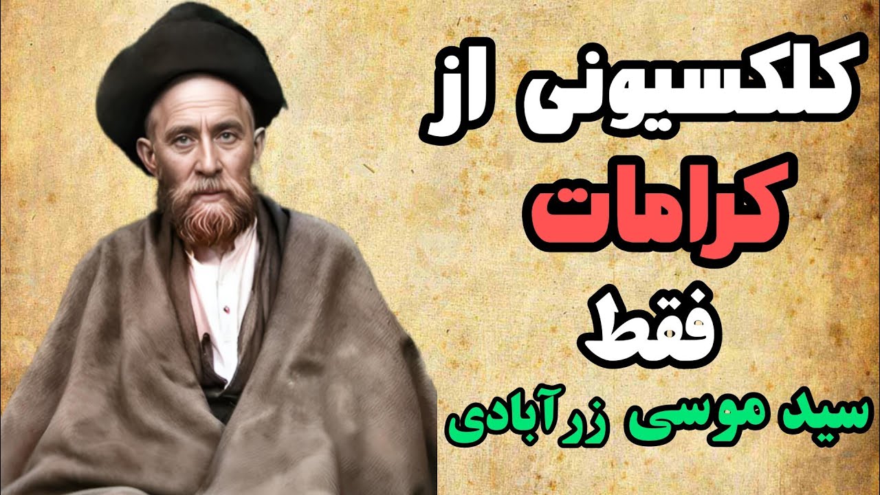 سیری در احوالات و کرامات شگفت انگیز سید موسی زرآبادی