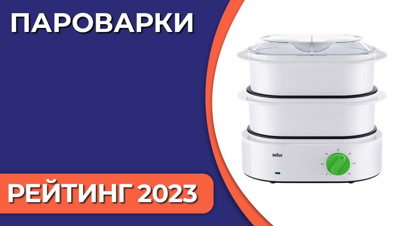 ТОП—7. Лучшие пароварки для дома. Итоговый рейтинг 2023 года!